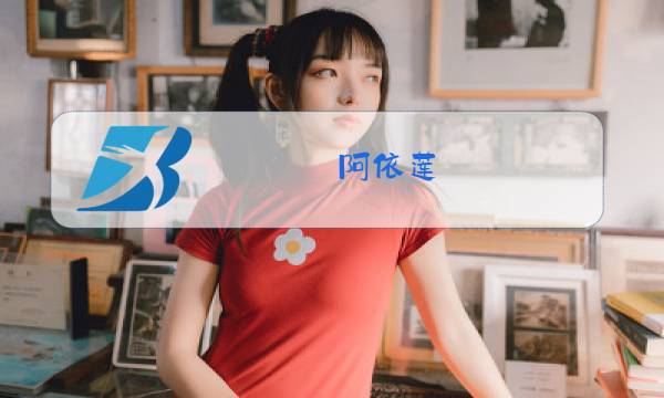 阿依莲 2018 新款冬装图片